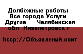 Долбёжные работы - Все города Услуги » Другие   . Челябинская обл.,Нязепетровск г.